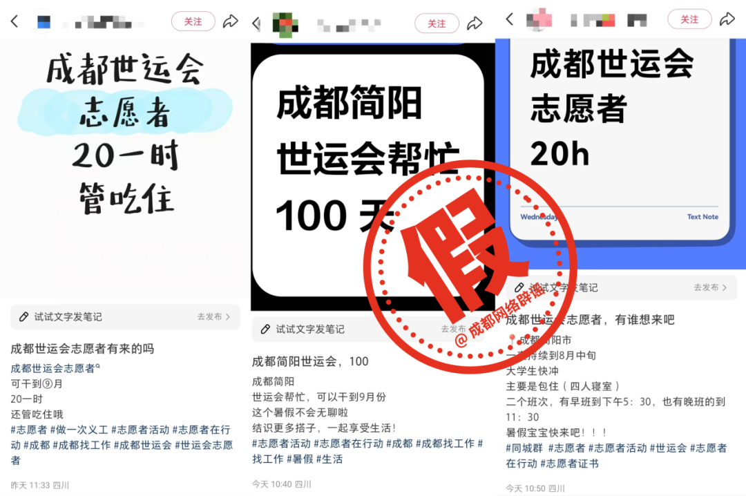 权威辟谣：成都世运会志愿者招募仅有官方渠道，其它任何企业、组织或个人发布的招募内容均为虚假信息！