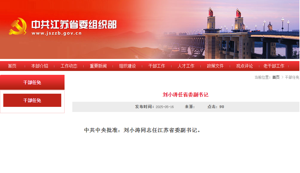 中共中央批准：刘小涛任江苏省委副书记