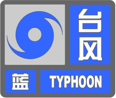 琼海市气象台发布台风蓝色预警信号