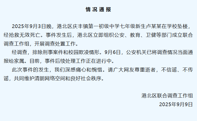 广西贵港港北区联合调查工作组通报“七年级新生在校坠楼死亡”:排除刑事案件和校园欺凌情形