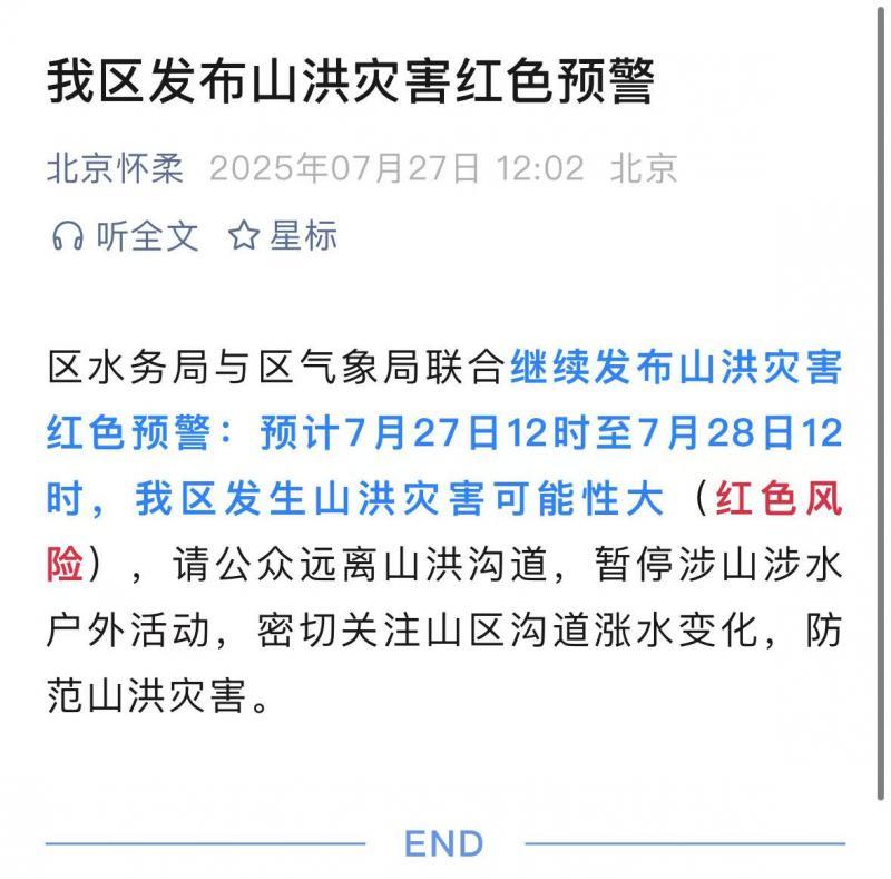 北京怀柔区发布山洪灾害红色预警