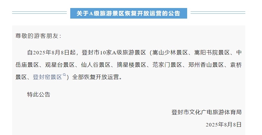 河南登封：嵩山少林景区等10家A级旅游景区恢复开放运营
