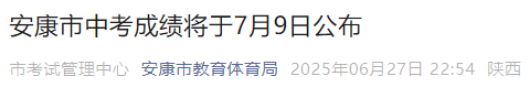 中考成绩公布时间确定！陕西教育考试院提醒！
