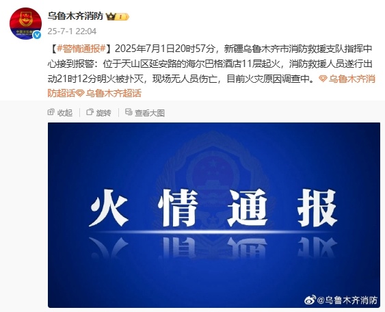 乌鲁木齐市消防救援支队通报“一酒店起火”：明火被扑灭，无人员伤亡