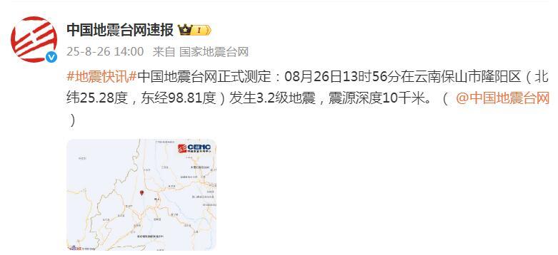 云南保山市隆阳区发生3.2级地震 震源深度10千米