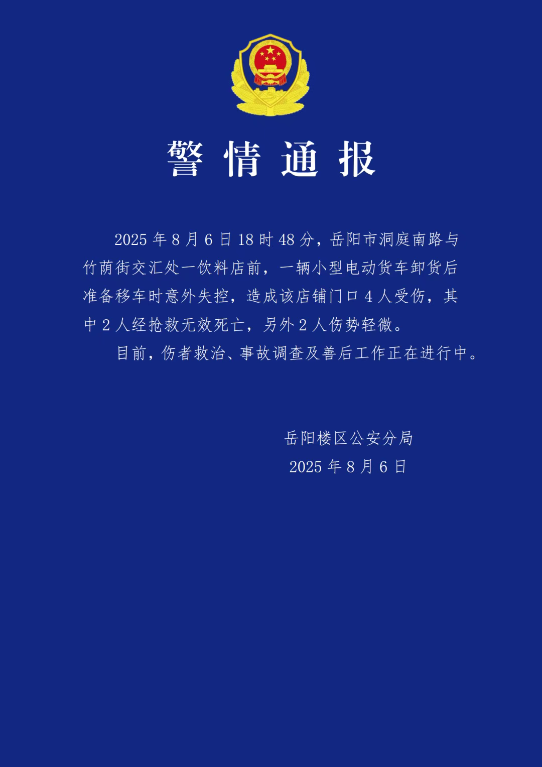 湖南岳阳公安通报：一小型电动货车失控，致2死2受伤