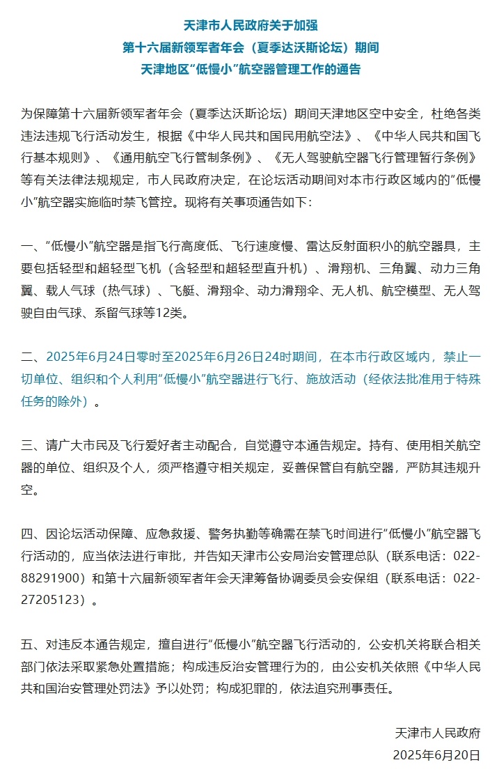 飞行爱好者请注意！这几天，天津禁飞无人机等“低慢小”航空器