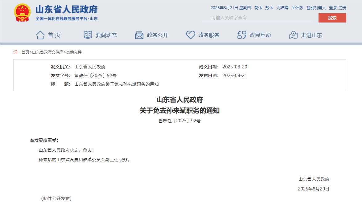 山东省人民政府关于免去孙来斌职务的通知