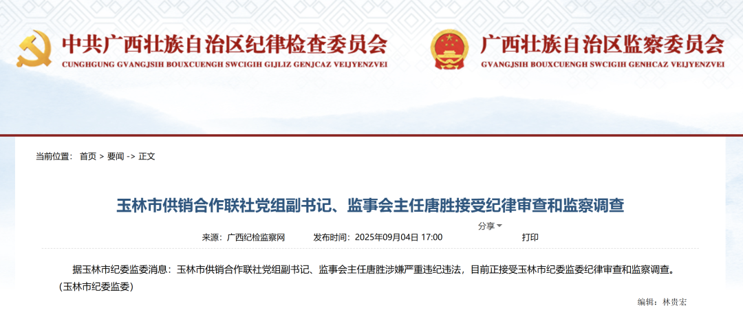 广西玉林市供销合作联社党组副书记、监事会主任唐胜接受纪律审查和监察调查