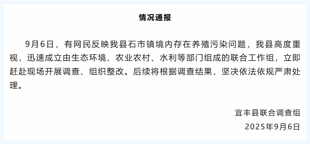 江西宜丰通报“石市镇境内养殖污染问题”:联合工作组立即赶赴现场开展调查