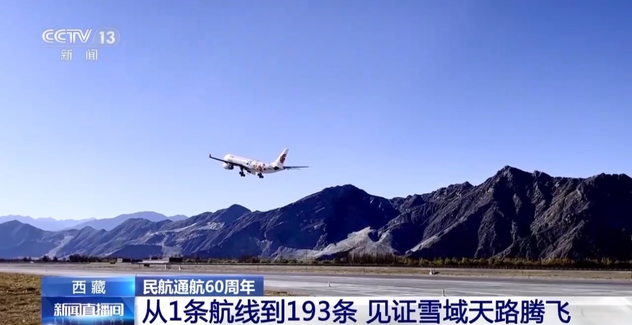 西藏民航通航60周年 全国多个城市实现与拉萨“一日达”