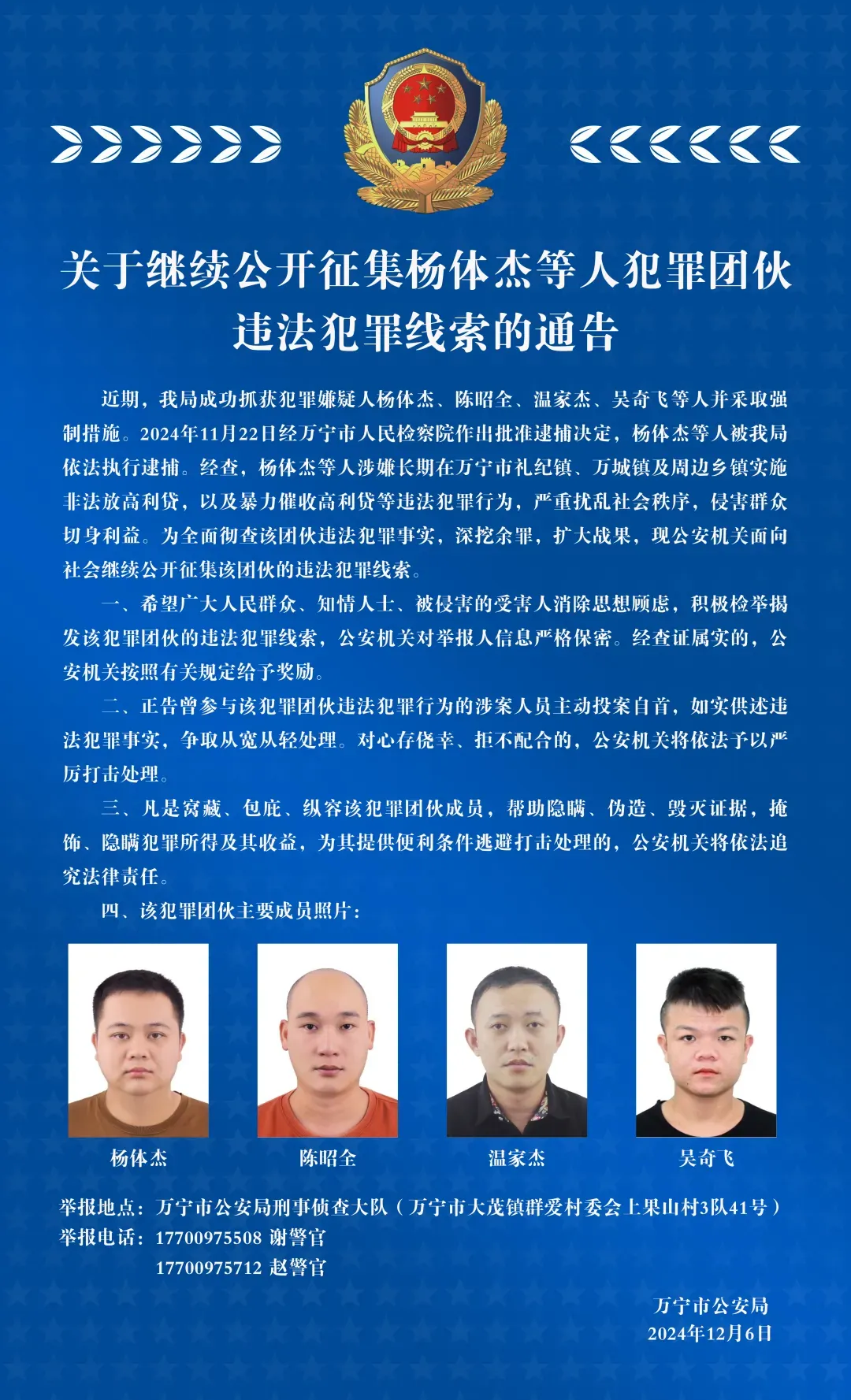 万宁警方发布通告，征集犯罪团伙违法犯罪线索