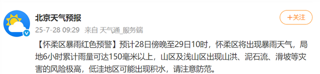 北京怀柔区发布暴雨红色预警
