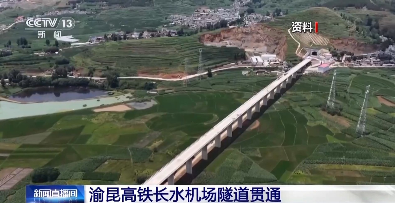 渝昆高铁长水机场隧道贯通 为全线建成通车按下加速键