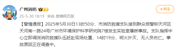 广州消防：天河区一研究院发生实验室爆燃事故，明火已扑灭，无人员伤亡