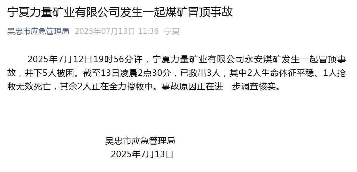 宁夏力量矿业有限公司发生一起煤矿冒顶事故 有人被困