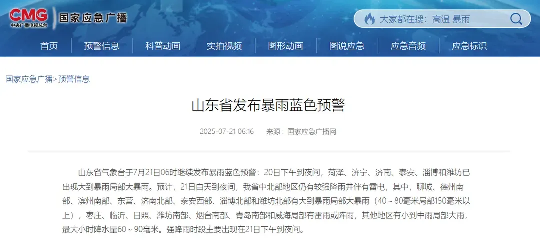 济南部分地区升级为暴雨红色预警信号！山东继续发布暴雨蓝色预警