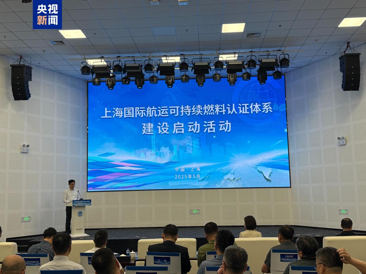 上海启动建设国际航运可持续燃料认证体系