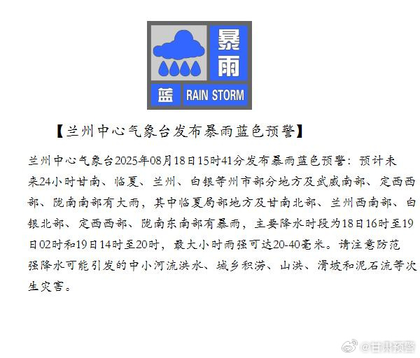 兰州中心气象台发布暴雨蓝色预警