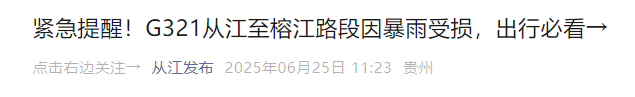 紧急提醒！从江至榕江一路段因暴雨受损，贵州11处高速路段交通管制