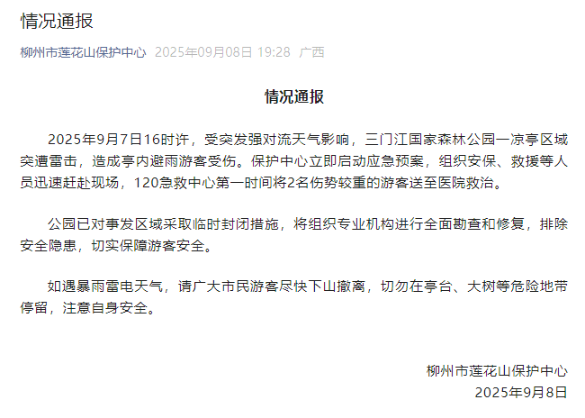 柳州市莲花山保护中心:三门江国家森林公园一凉亭区域突遭雷击,造成亭内避雨游客受伤