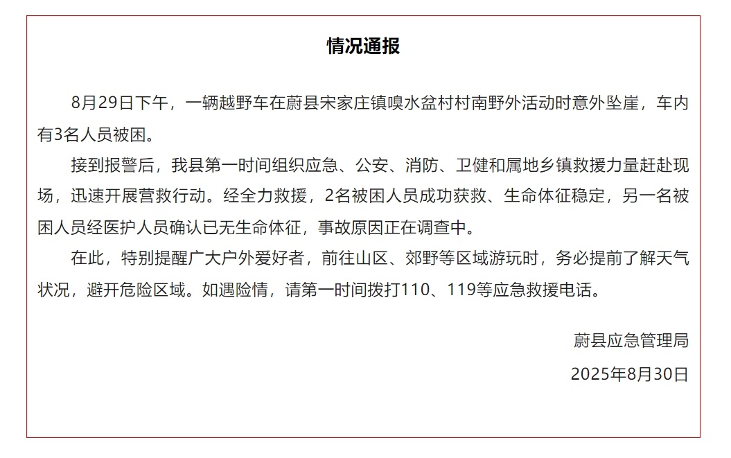河北张家口蔚县通报“一辆越野车意外坠崖”：2名被困人员成功获救，另一名被困人员已无生命体征