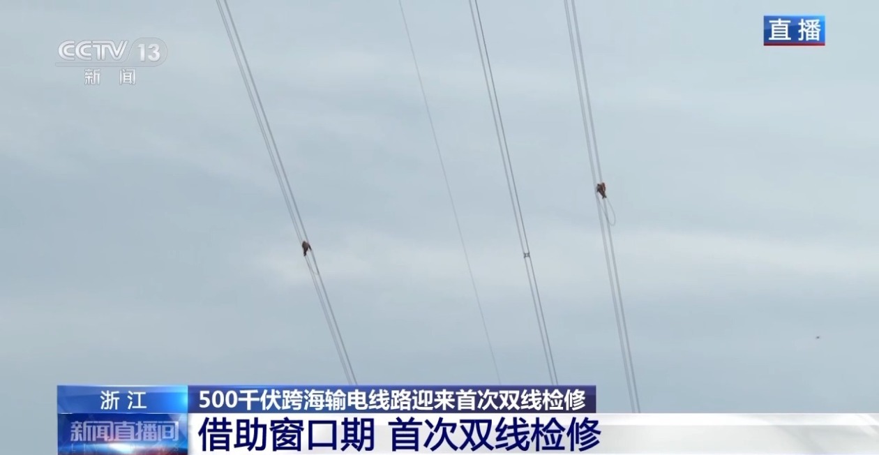 浙江舟山500千伏跨海输电线路迎来首次双线检修