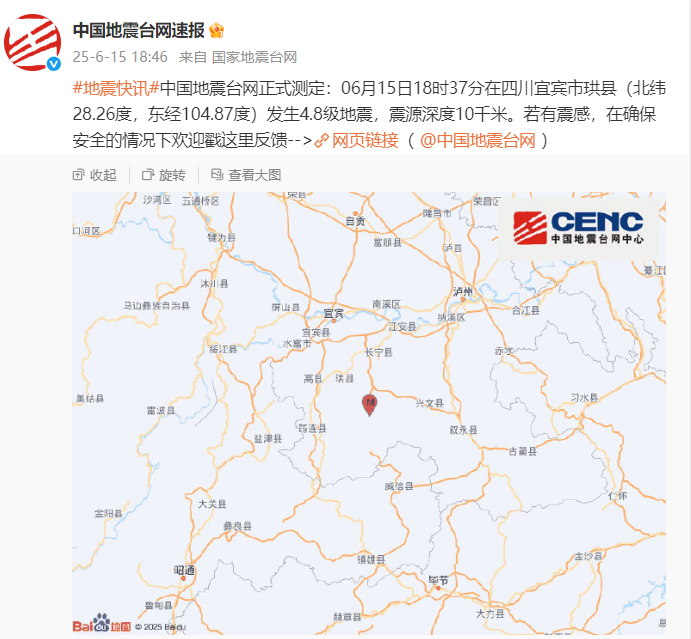 四川宜宾市珙县发生4.8级地震，震源深度10千米