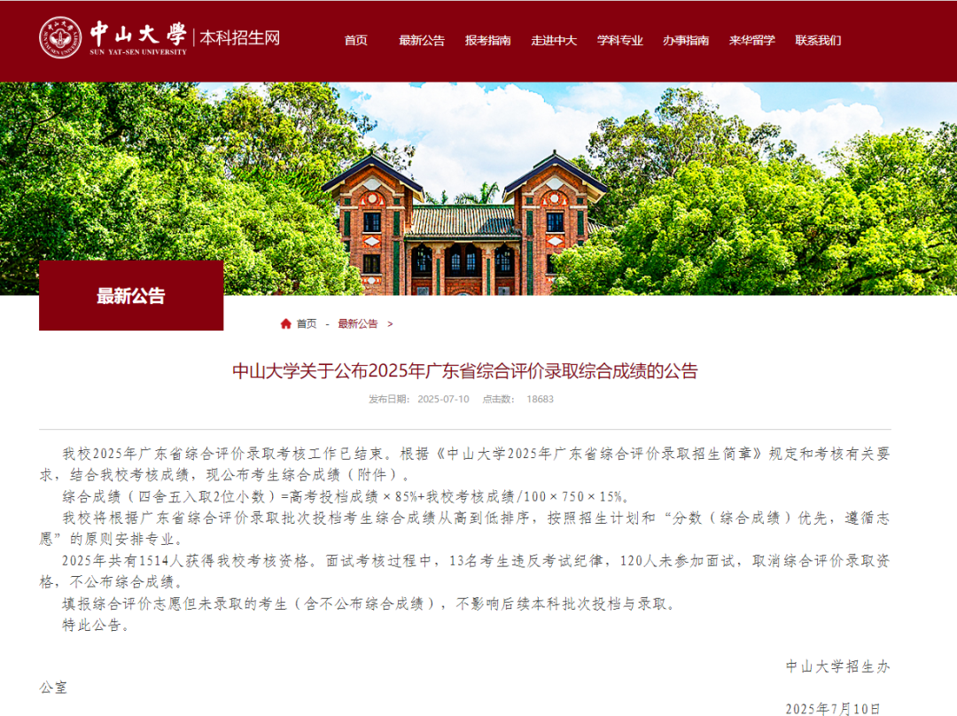 中山大学公告：133人被取消综评录取资格