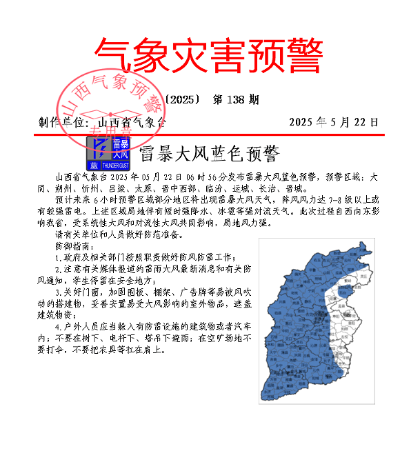 山西发布雷暴大风蓝色预警