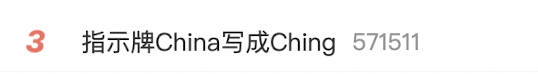 一景区指示牌将“China”写成“Ching”？网友：太离谱