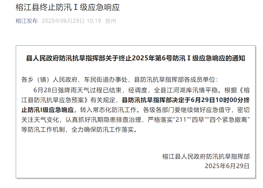 贵州榕江县终止防汛Ⅰ级应急响应