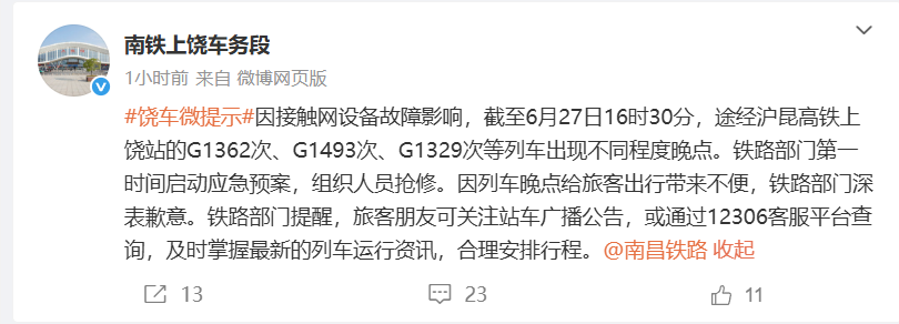 突发！南昌西站、上饶站多趟列车晚点！