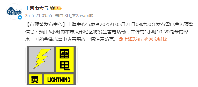 上海发布雷电黄色预警！预计6小时内本市将发生雷电活动，请注意防范！