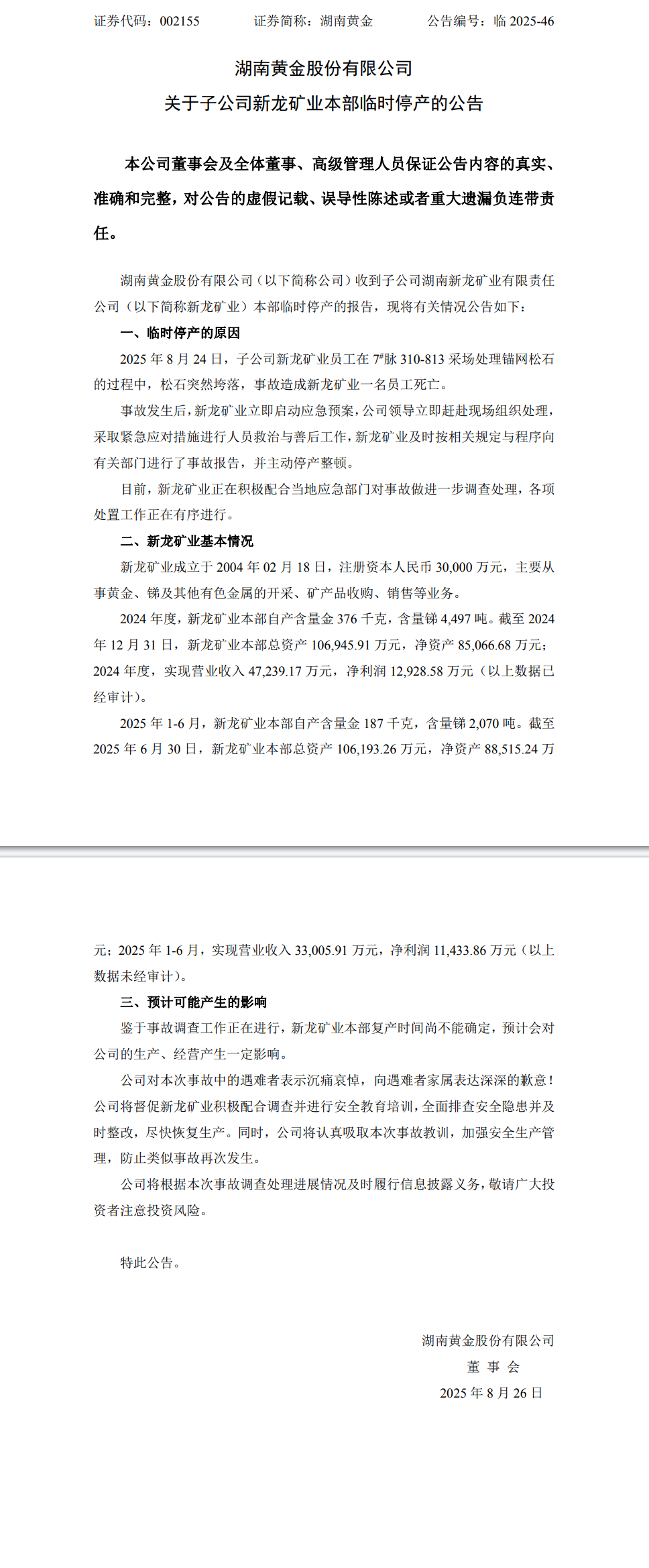 湖南黄金:子公司新龙矿业发生事故致一名员工死亡,已临时停产