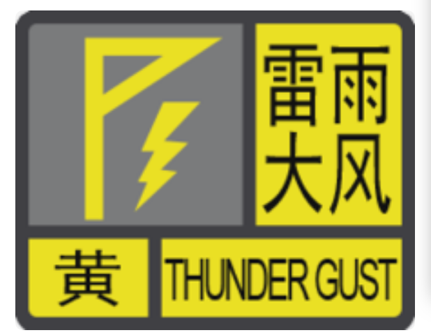 海口雷雨大风黄色预警生效中！30日影响这些时段