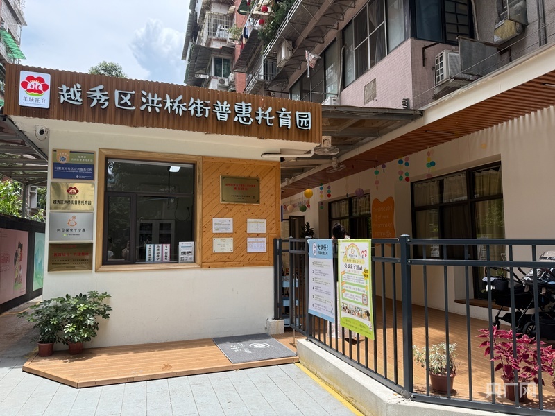 高质量发展看中国丨托起“幼有所育”的民生答卷 织密普惠托育服务网