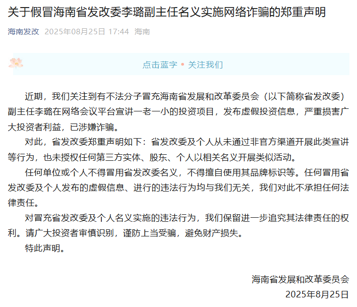 关于假冒海南省发改委李璐副主任名义实施网络诈骗的郑重声明