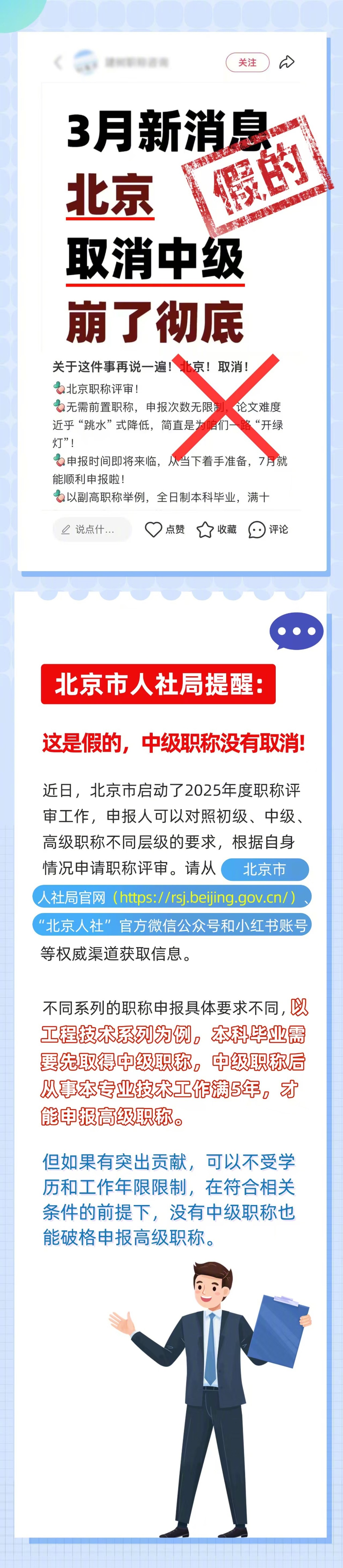 北京人社局辟谣“取消中级职称”
