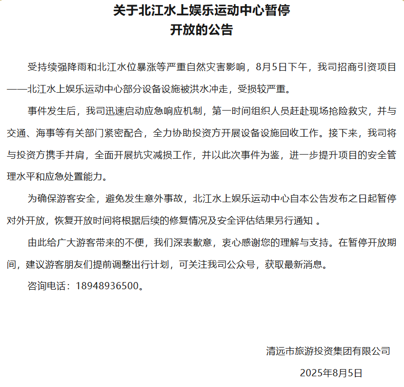 清远北江水上娱乐运动中心部分设备设施被洪水冲走，暂停对外开放