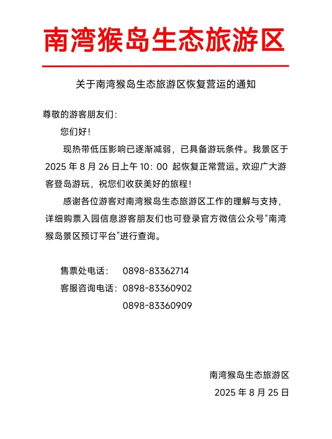 台风过境,海南陵水多家景区26日恢复营业