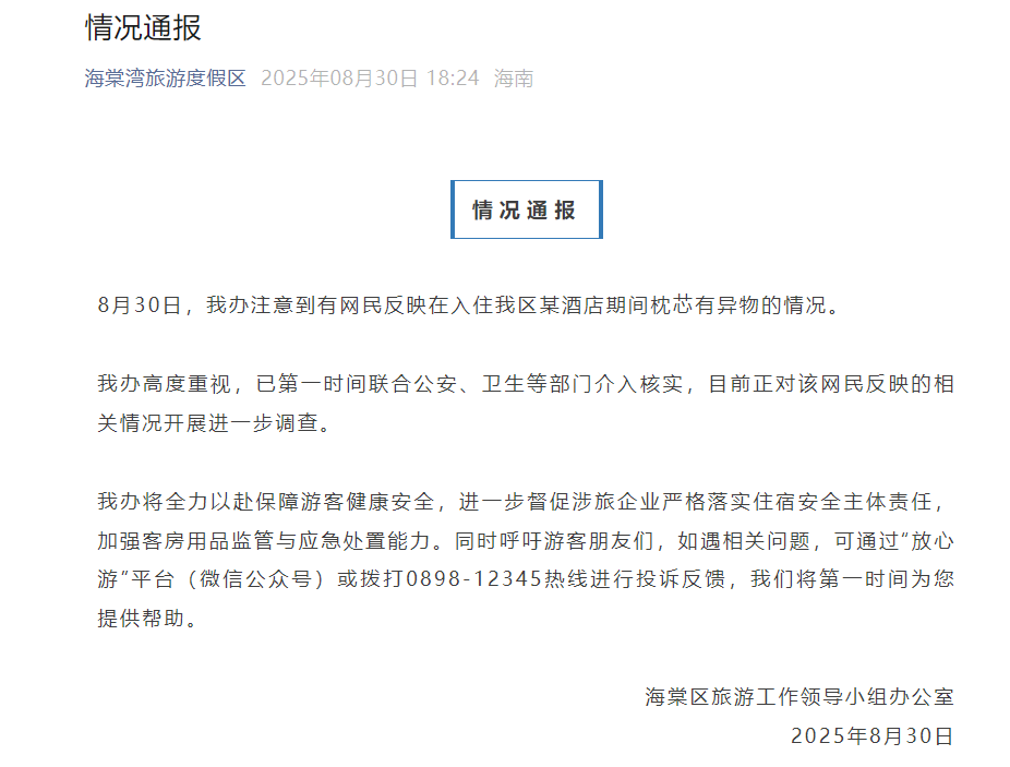 三亚海棠区通报“网民反映在入住某酒店期间枕芯有异物”：正对相关情况开展进一步调查