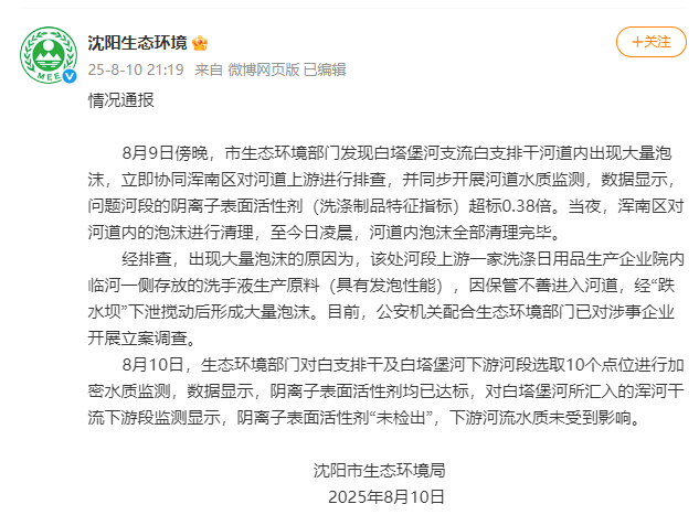 白塔堡河支流现大量泡沫，沈阳生态环境局：一企业洗手液生产原料保管不善进入河道，已对涉事企业开展立案调查