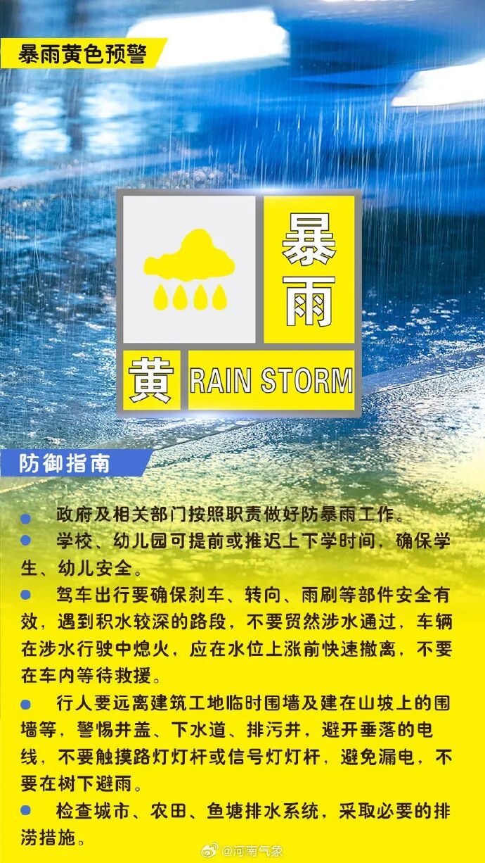 郑州继续发布暴雨黄色预警,雨势即将自西向东变大;商丘的强降水还在继续