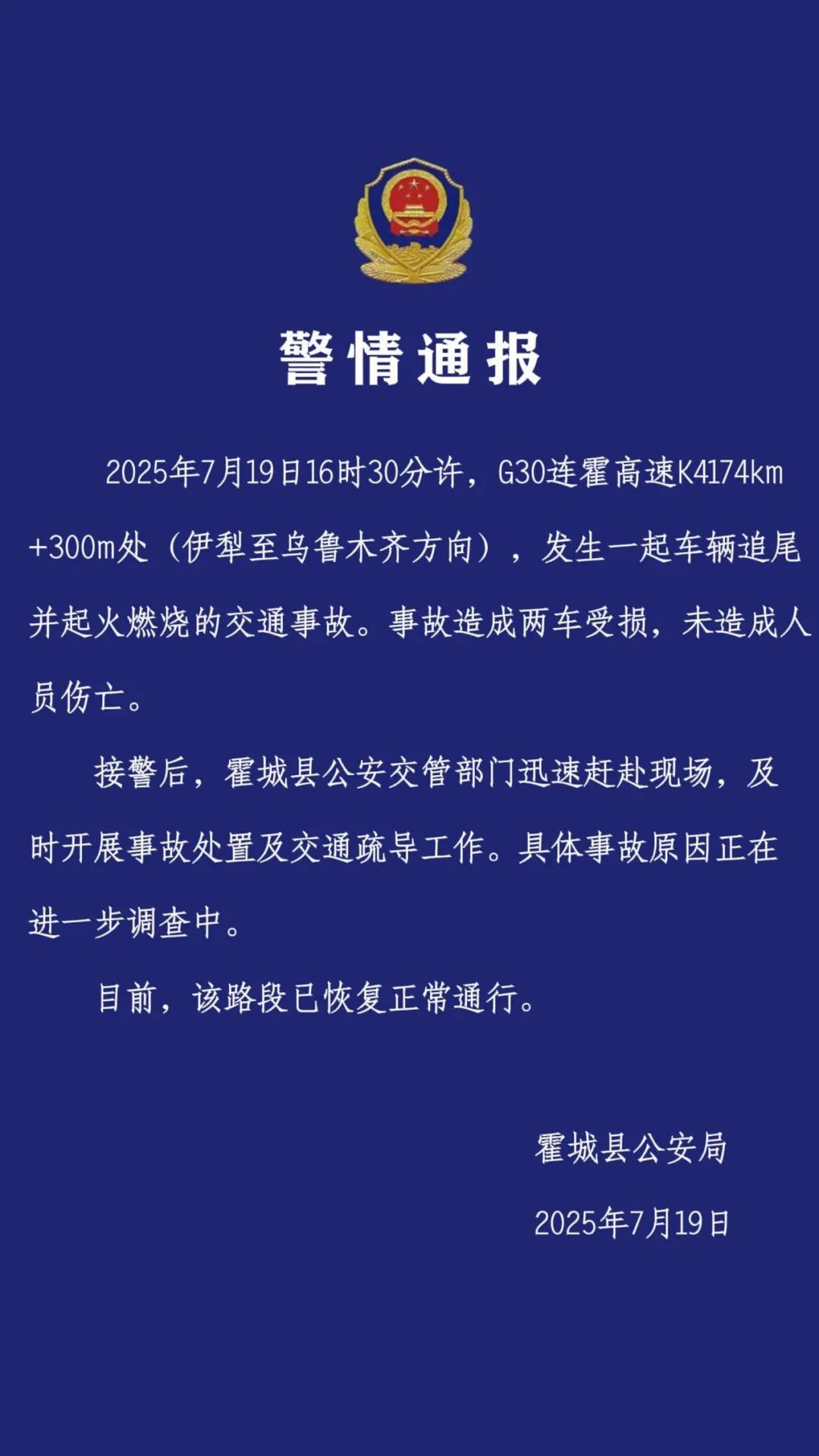 伊犁霍城警方：G30连霍高速发生一起追尾事故造成两车受损，无人伤亡