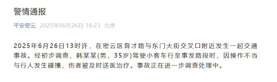 北京密云警方通报一起交通事故：男子驾驶小客车因操作不当与行人发生碰撞，伤者被及时送医治疗