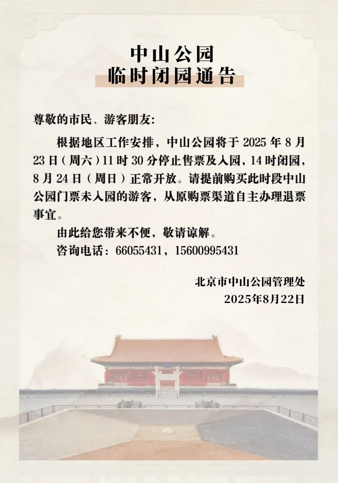 北京部分市属公园临时闭园通告