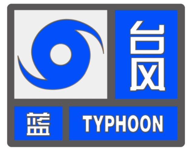 湛江发布台风蓝色预警！琼州海峡明天中午起停航