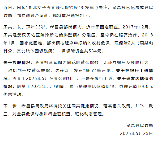 网传“湖北女子周某领低保炒股”，孝昌县民政局通报