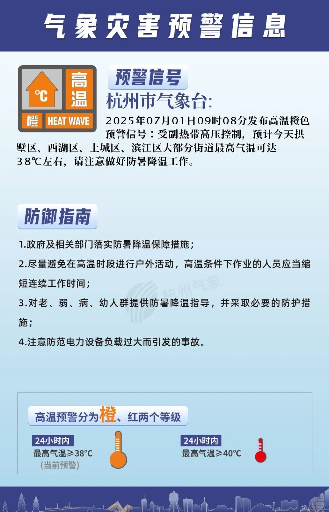 杭州发布高温橙色预警！
